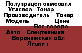 Полуприцеп самосвал (Углевоз) Тонар 95236 › Производитель ­ Тонар › Модель ­ 95 236 › Цена ­ 4 790 000 - Все города Авто » Спецтехника   . Воронежская обл.,Лиски г.